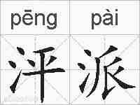 泙派的拼音
