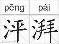 泙湃的拼音