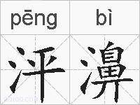 泙濞的拼音