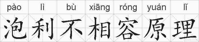 泡利不相容原理的拼音