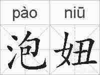 泡妞的拼音