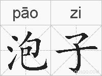 泡子的拼音