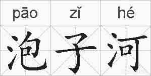 泡子河的拼音