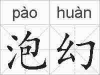 泡幻的拼音