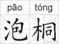泡桐的拼音