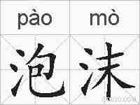 泡沫的拼音