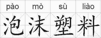 泡沫塑料的拼音