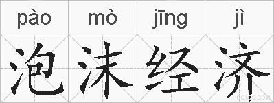 泡沫经济的拼音