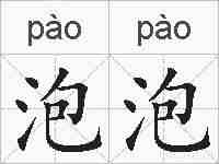 泡泡的拼音
