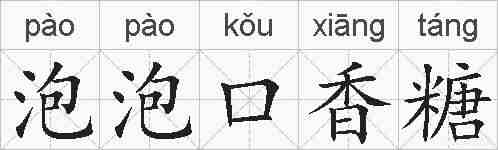 泡泡口香糖的拼音