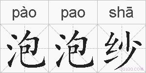 泡泡纱的拼音