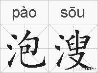 泡溲的拼音