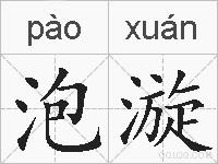 泡漩的拼音