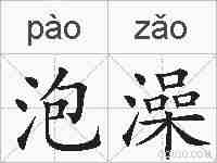 泡澡的拼音