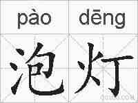 泡灯的拼音