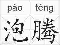 泡腾的拼音