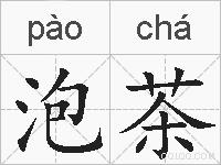 泡茶的拼音