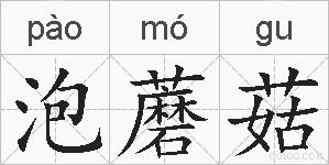 泡蘑菇的拼音