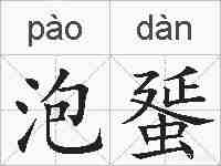 泡蜑的拼音