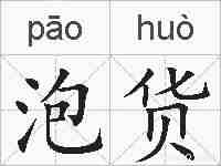 泡货的拼音