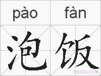 泡饭的拼音