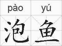 泡鱼的拼音
