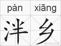 泮乡的拼音