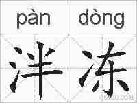 泮冻的拼音