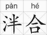泮合的拼音