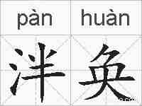 泮奂的拼音