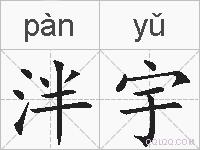 泮宇的拼音