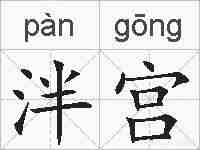 泮宫的拼音