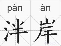 泮岸的拼音