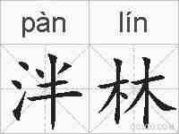 泮林的拼音