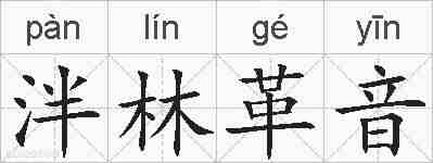 泮林革音的拼音