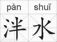 泮水的拼音