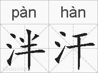 泮汗的拼音