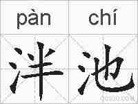 泮池的拼音