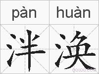 泮涣的拼音