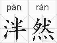 泮然的拼音