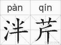 泮芹的拼音