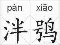泮鸮的拼音