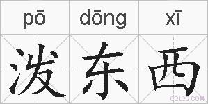 泼东西的拼音