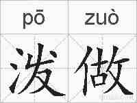 泼做的拼音