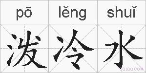 泼冷水的拼音
