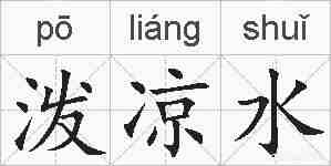 泼凉水的拼音