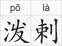 泼剌的拼音