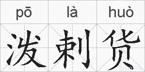 泼剌货的拼音