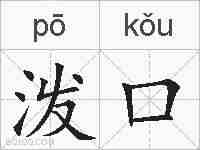 泼口的拼音