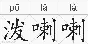 泼喇喇的拼音